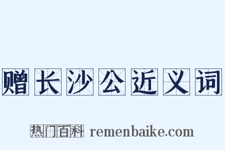 赠长沙公近义词是什么意思的图片